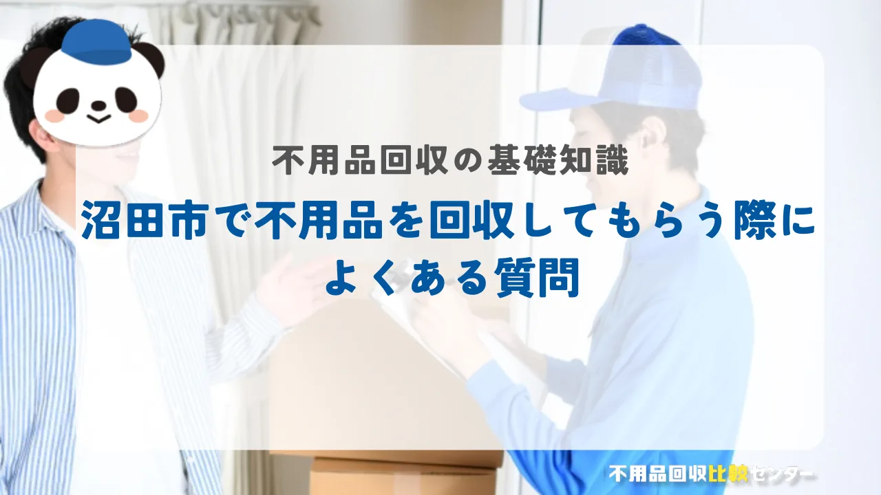 沼田市で不用品を回収してもらう際によくある質問