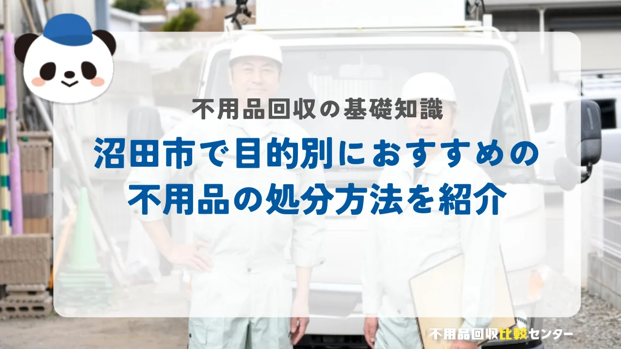 沼田市で目的別におすすめの不用品の処分方法を紹介
