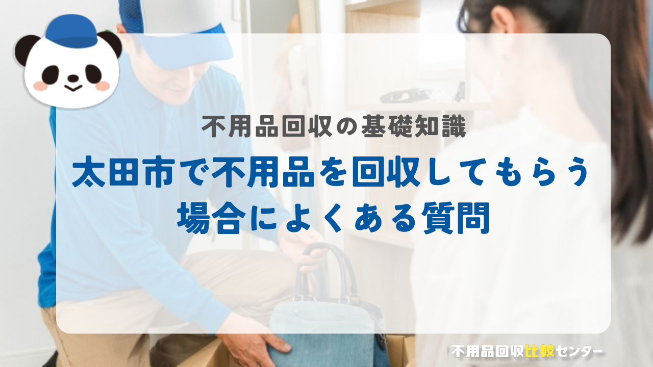 太田市で不用品を回収してもらう場合によくある質問