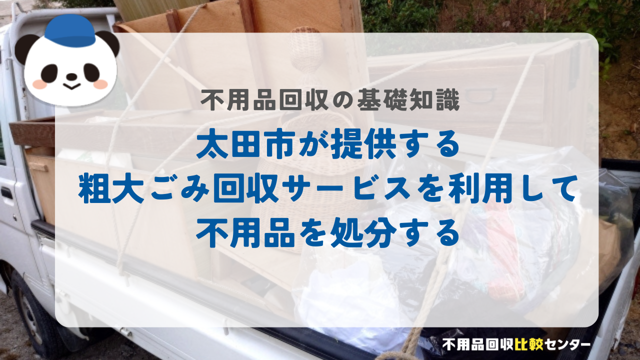太田市が提供する粗大ごみ回収サービスを利用して不用品を処分する