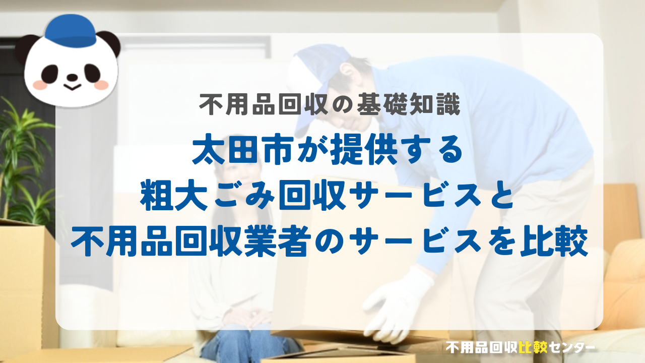 太田市が提供する粗大ごみ回収サービスと不用品回収業者のサービスを比較