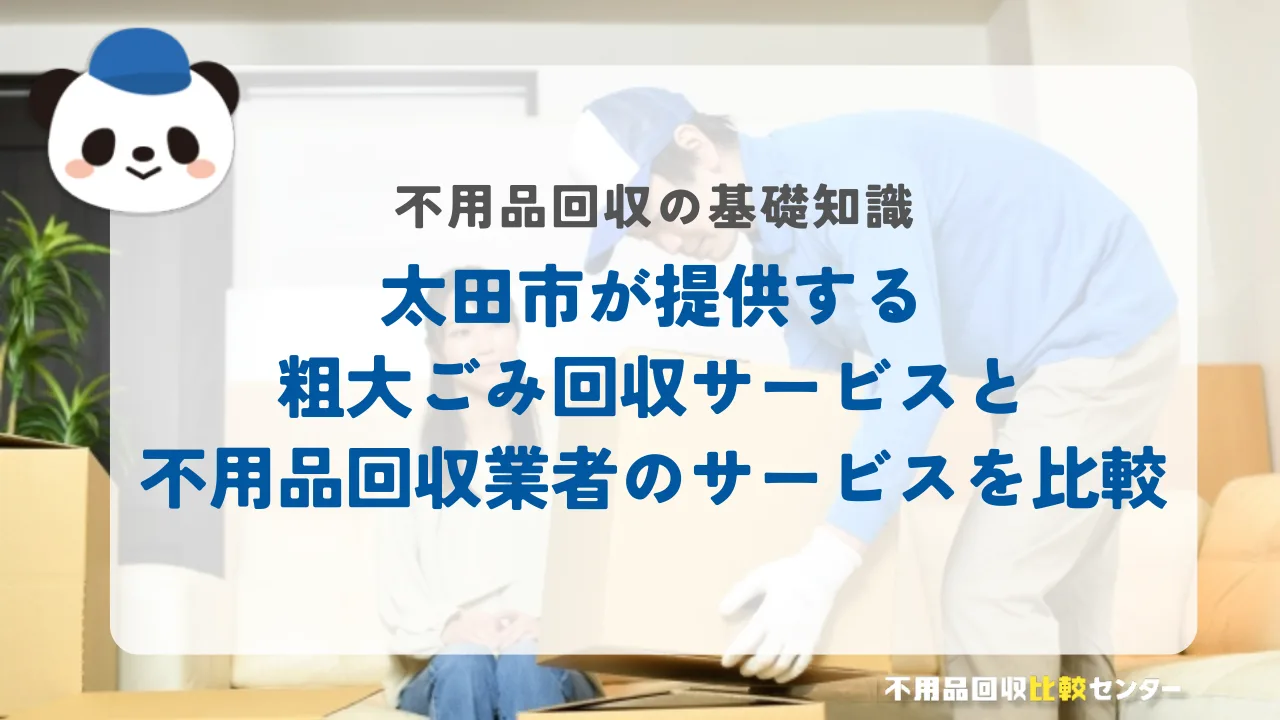 太田市が提供する粗大ごみ回収サービスと不用品回収業者のサービスを比較