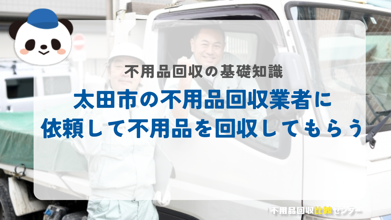 太田市の不用品回収業者に依頼して不用品を回収してもらう