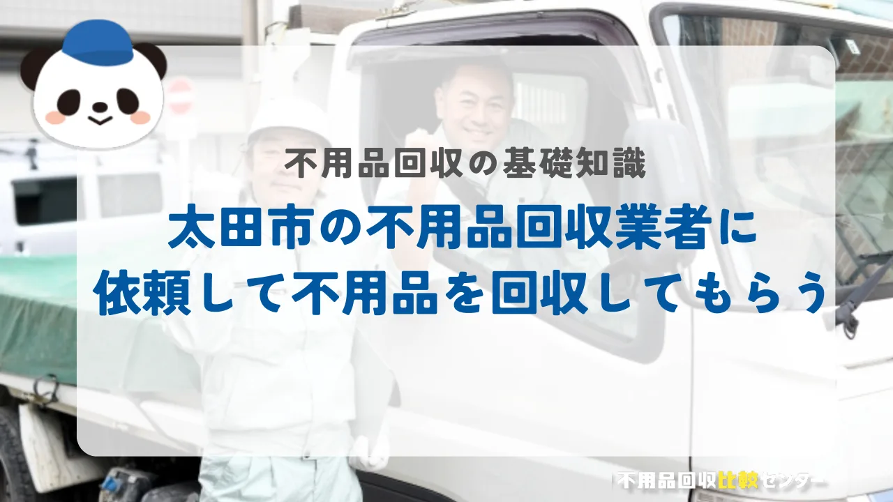 太田市の不用品回収業者に依頼して不用品を回収してもらう