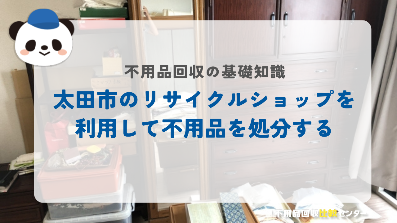 太田市のリサイクルショップを利用して不用品を処分する