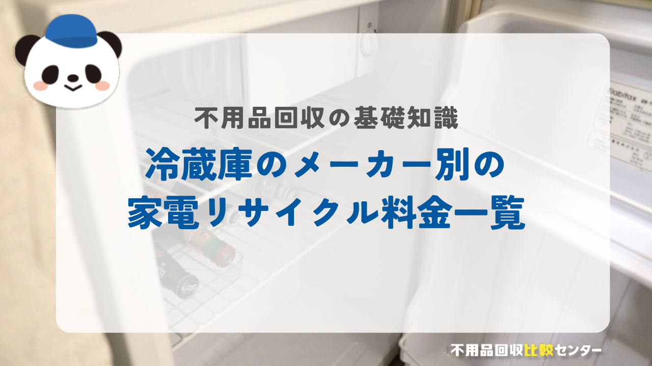 冷蔵庫のメーカー別の家電リサイクル料金一覧