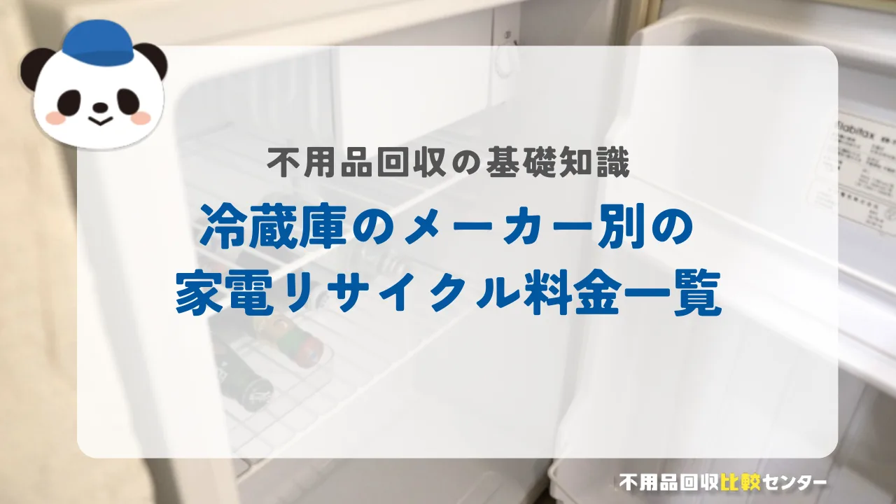 冷蔵庫のメーカー別の家電リサイクル料金一覧