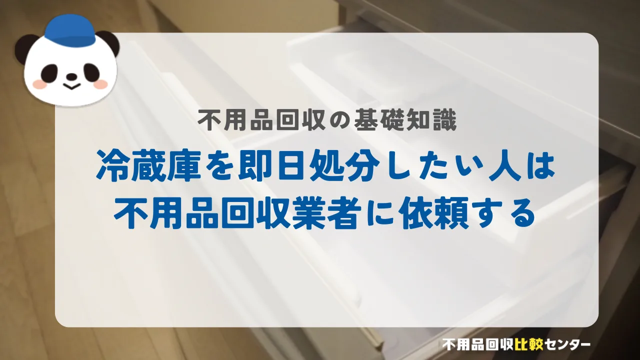 冷蔵庫を即日処分したい人は不用品回収業者に依頼する