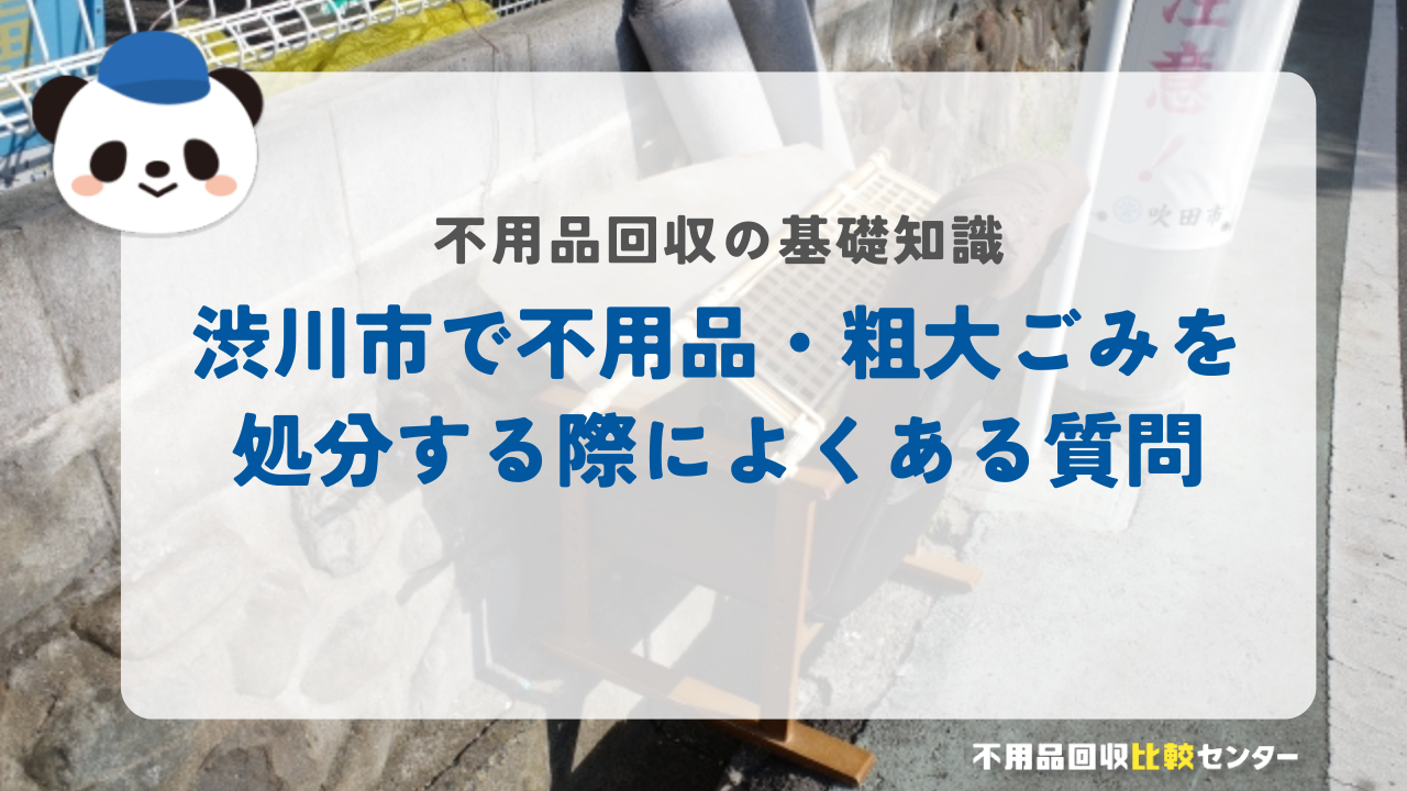 渋川市で不用品・粗大ごみを処分する際によくある質問
