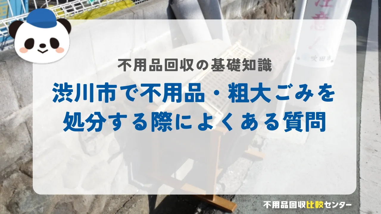 渋川市で不用品・粗大ごみを処分する際によくある質問
