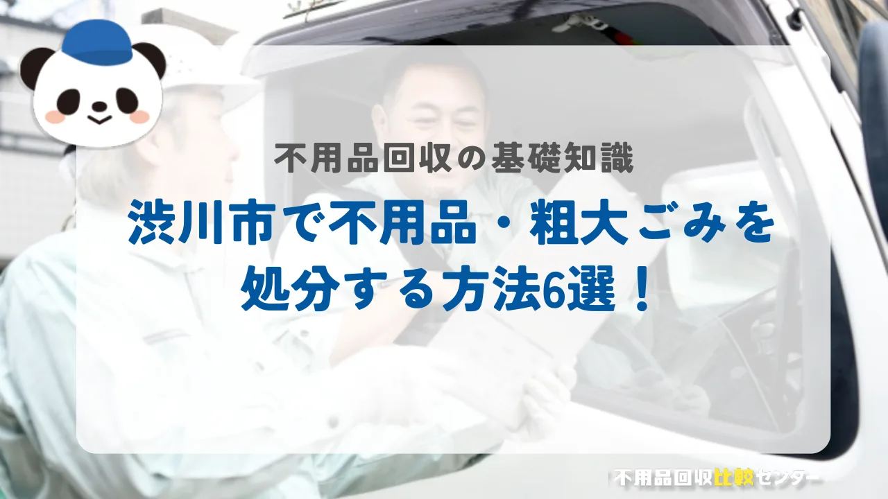 渋川市で不用品・粗大ごみを処分する方法6選！