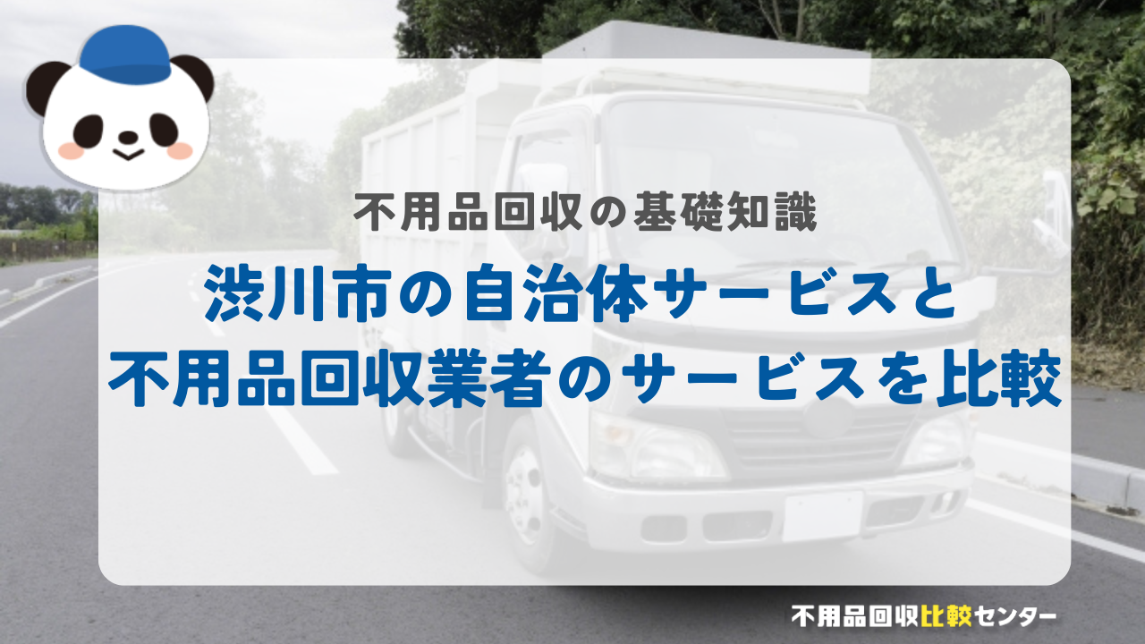 渋川市の自治体サービスと不用品回収業者のサービスを比較