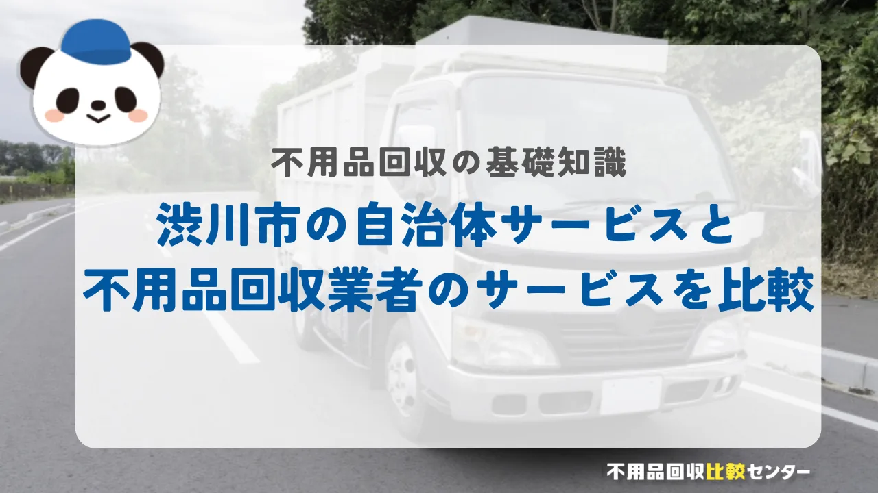 渋川市の自治体サービスと不用品回収業者のサービスを比較