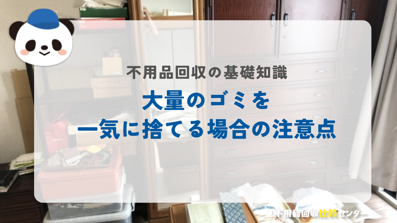 大量のゴミを一気に捨てる場合の注意点