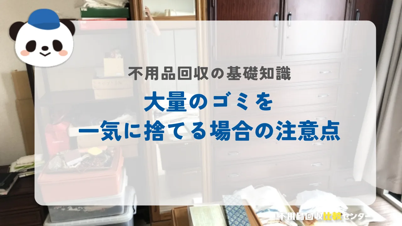 大量のゴミを一気に捨てる場合の注意点