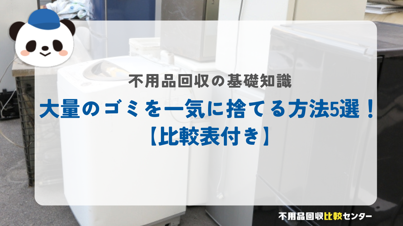 大量のゴミを一気に捨てる方法5選！【比較表付き】