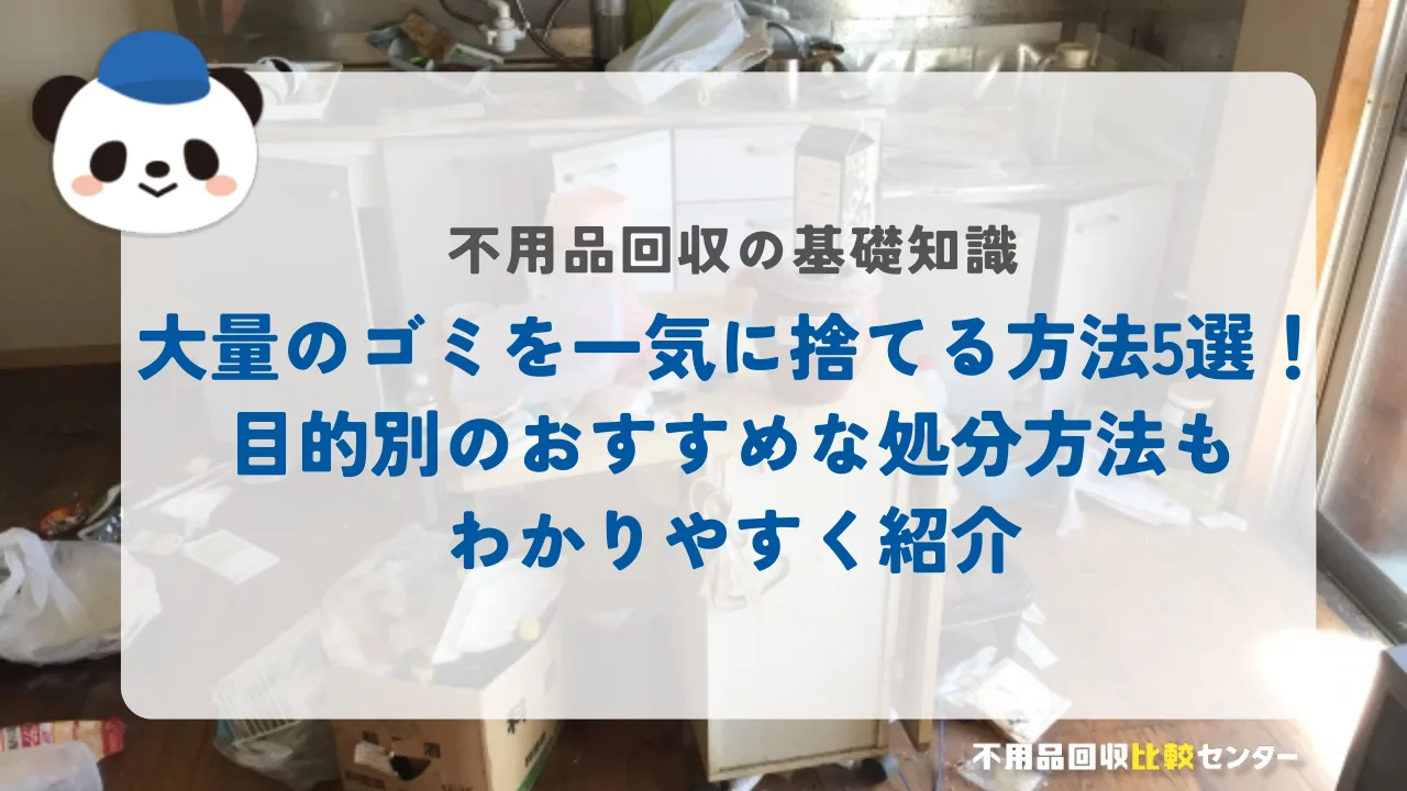大量のゴミを一気に捨てる方法5選！目的別のおすすめな処分方法もわかりやすく紹介