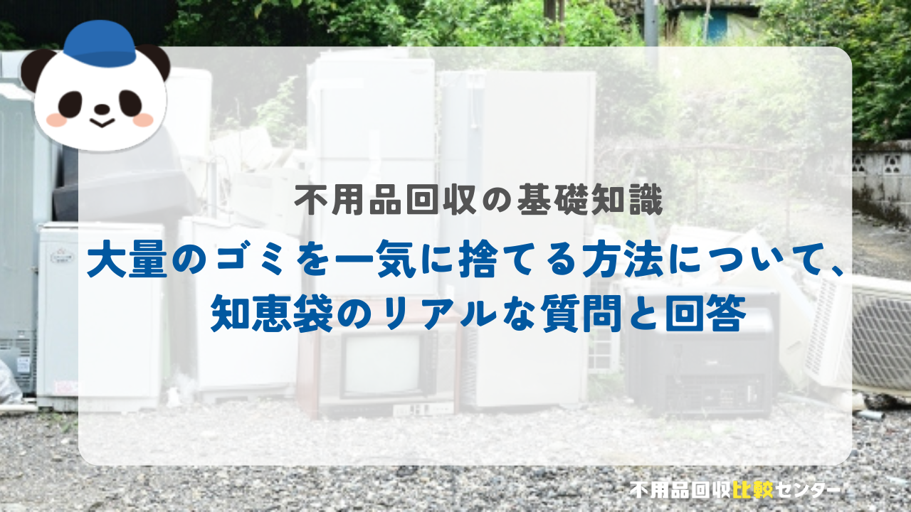 大量のゴミを一気に捨てる方法について、知恵袋のリアルな質問と回答