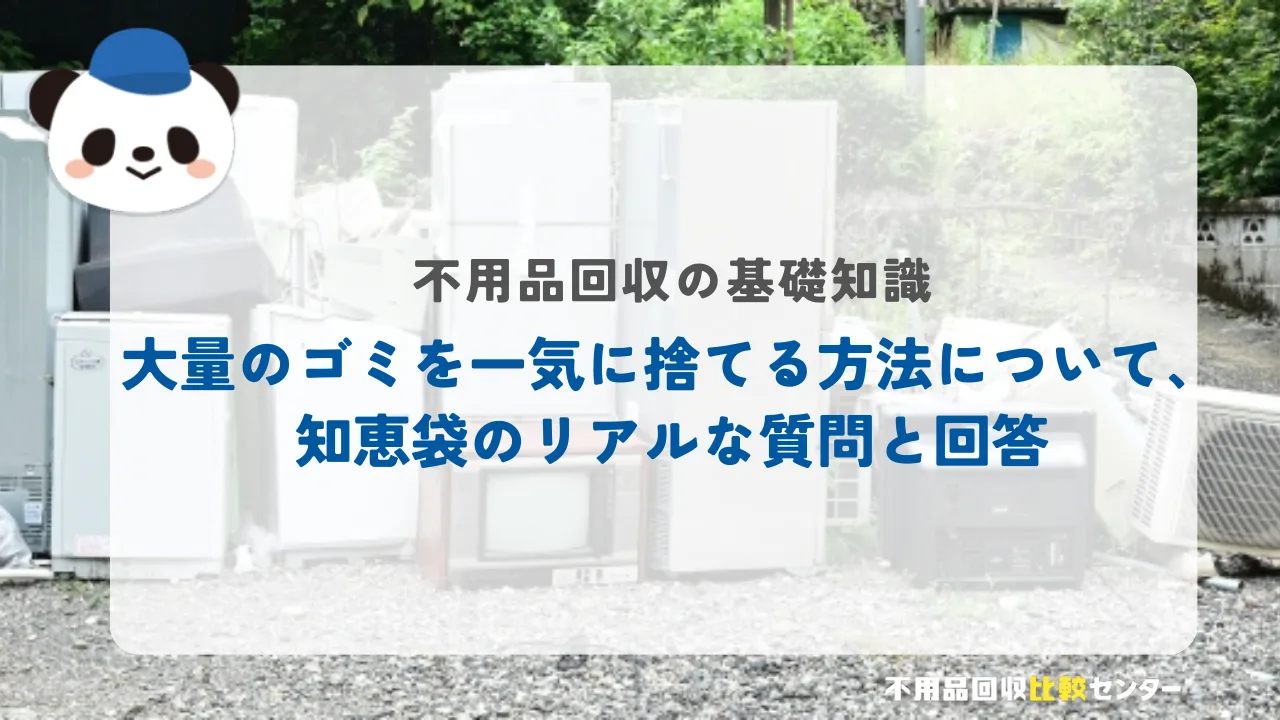 大量のゴミを一気に捨てる方法について、知恵袋のリアルな質問と回答