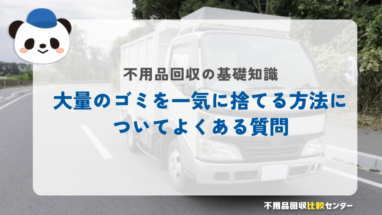 大量のゴミを一気に捨てる方法についてよくある質問