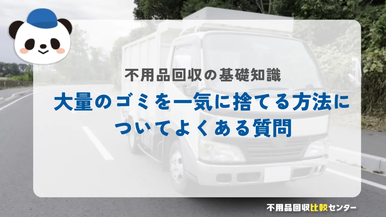 大量のゴミを一気に捨てる方法についてよくある質問