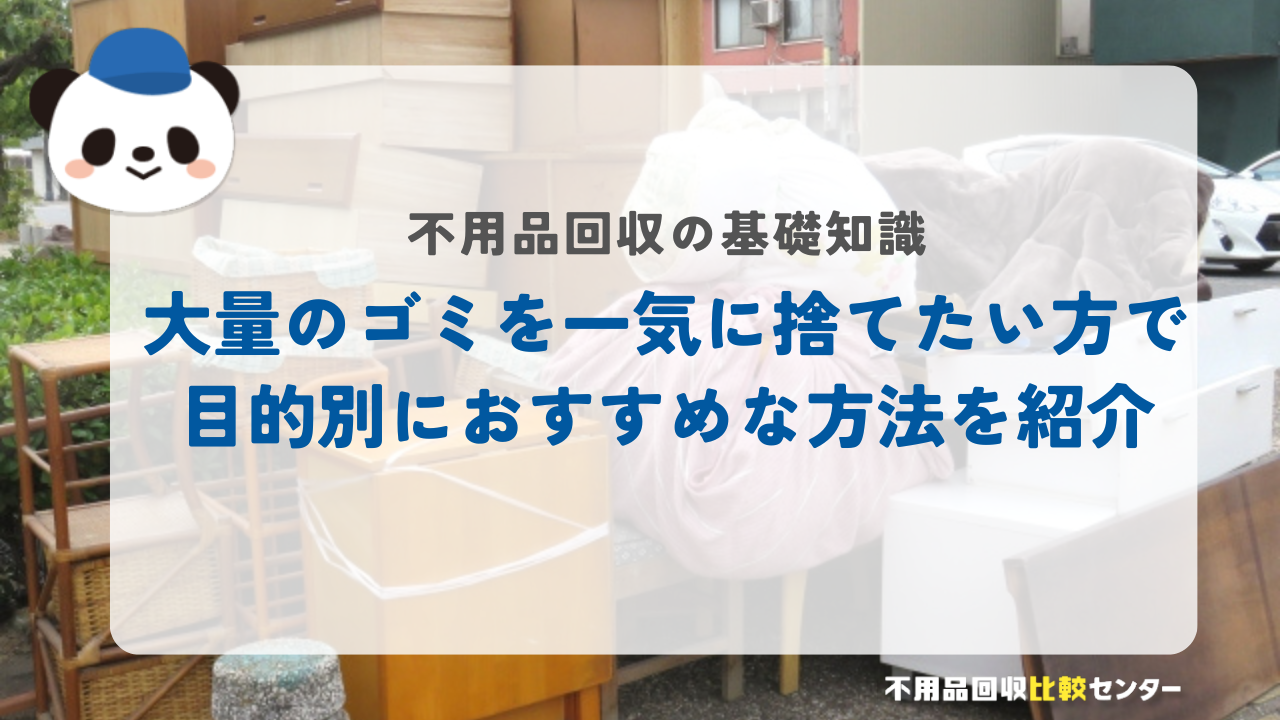 大量のゴミを一気に捨てたい方で目的別におすすめな方法を紹介
