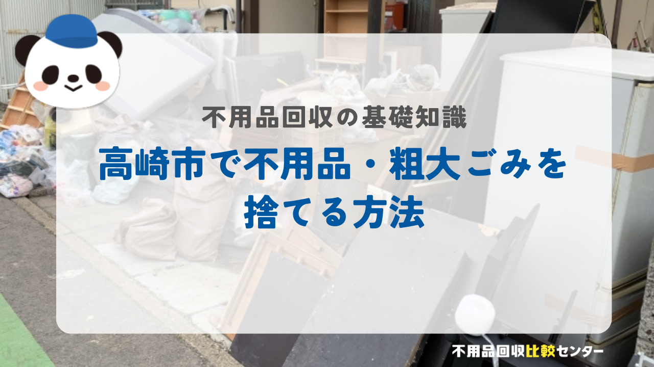 高崎市で不用品・粗大ごみを捨てる方法