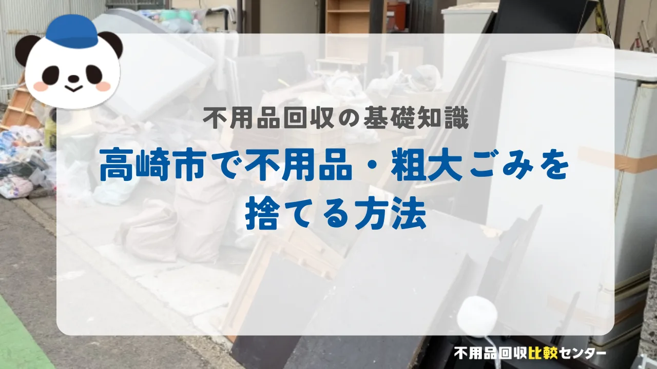 高崎市で不用品・粗大ごみを捨てる方法