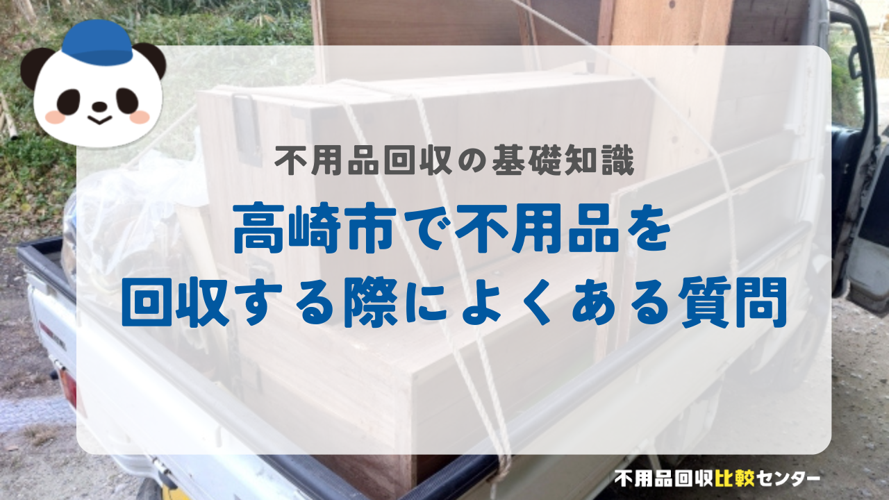 高崎市で不用品を回収する際によくある質問