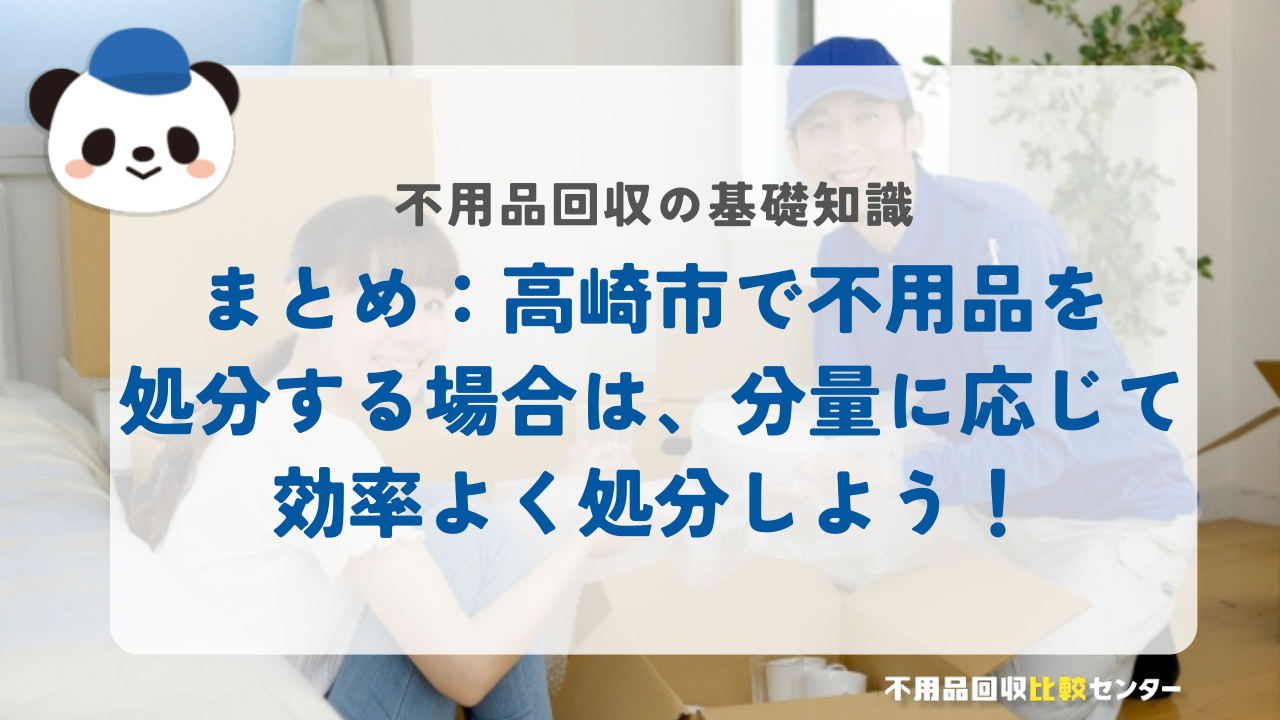 まとめ：高崎市で不用品を処分する場合は、分量に応じて効率よく処分しよう！