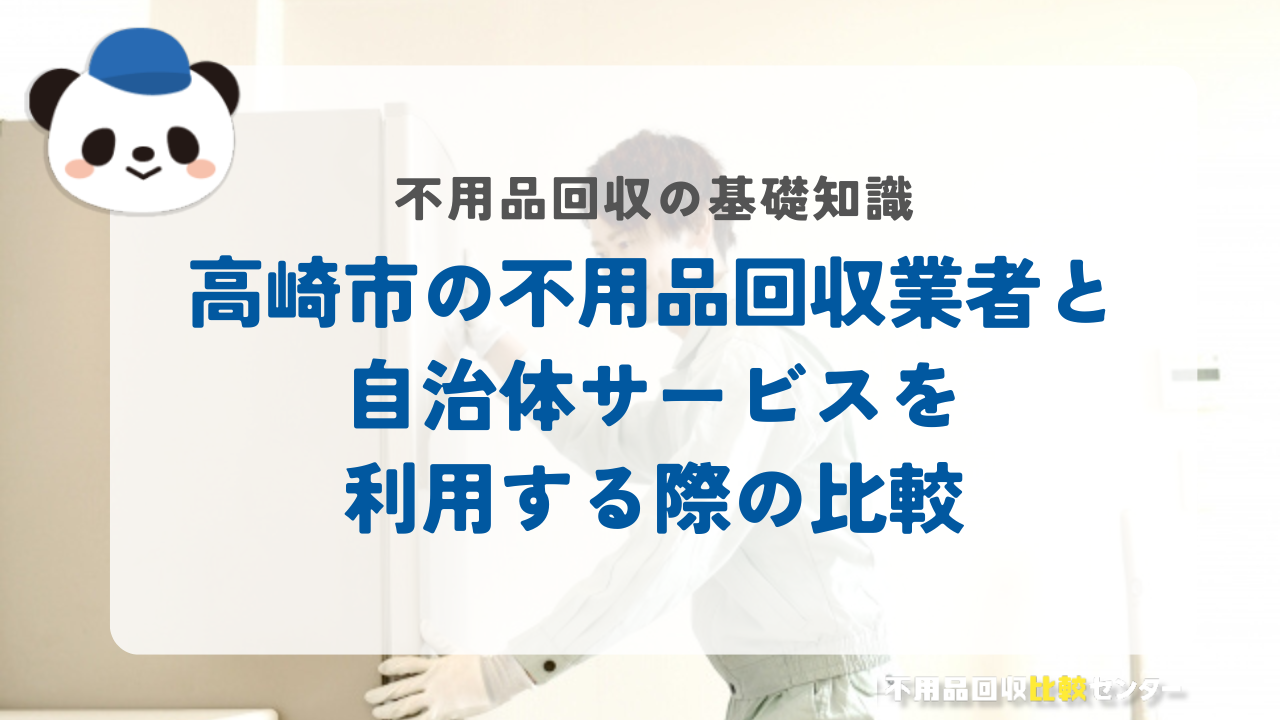 高崎市の不用品回収業者と自治体サービスを利用する際の比較