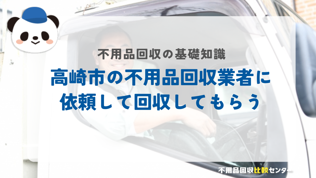 高崎市の不用品回収業者に依頼して回収してもらう