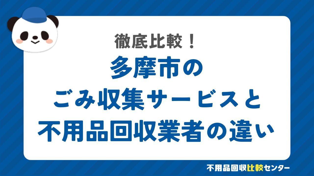 多摩市のごみ収集サービスと不用品回収業者の違いを徹底比較！