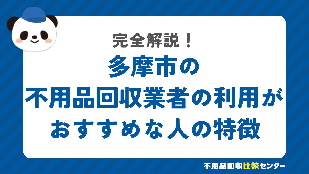 多摩市の不用品回収業者の利用がおすすめな人の特徴