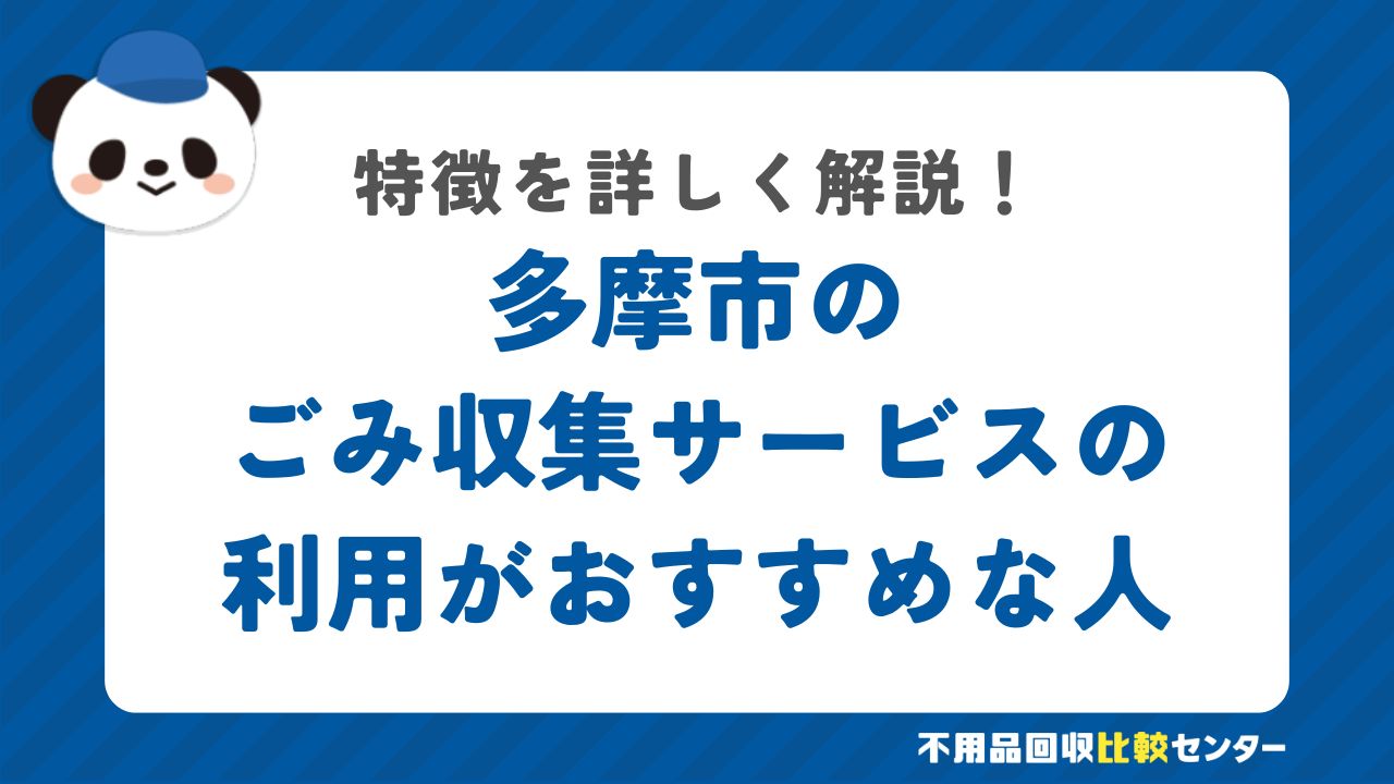 多摩市の有料の粗大ごみ戸別収集の利用がおすすめな人の特徴
