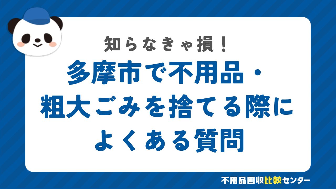 多摩市で不用品・粗大ごみを捨てる際によくある質問