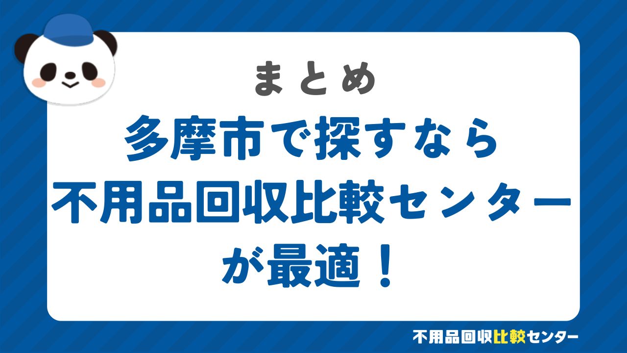 まとめ：多摩市で不用品回収サービスを提供する業者は不用品回収比較センターで見つけよう！