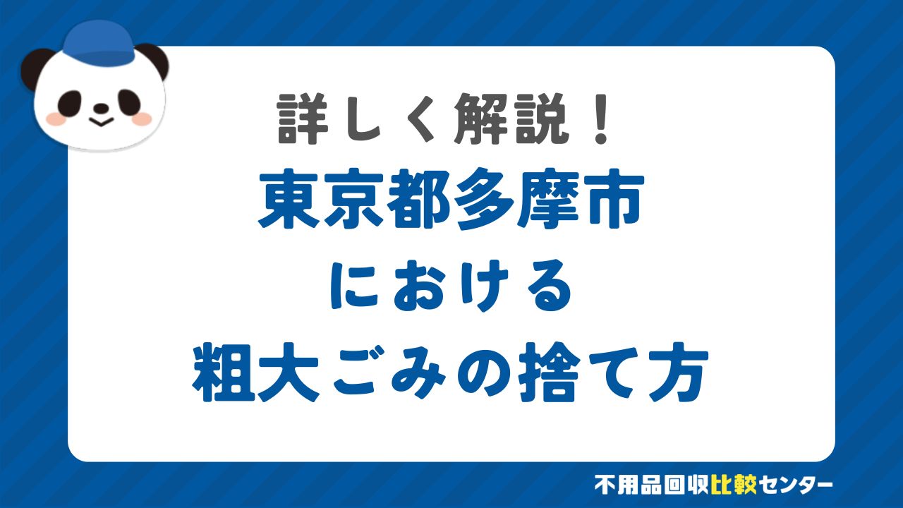 東京都多摩市における粗大ごみの捨て方