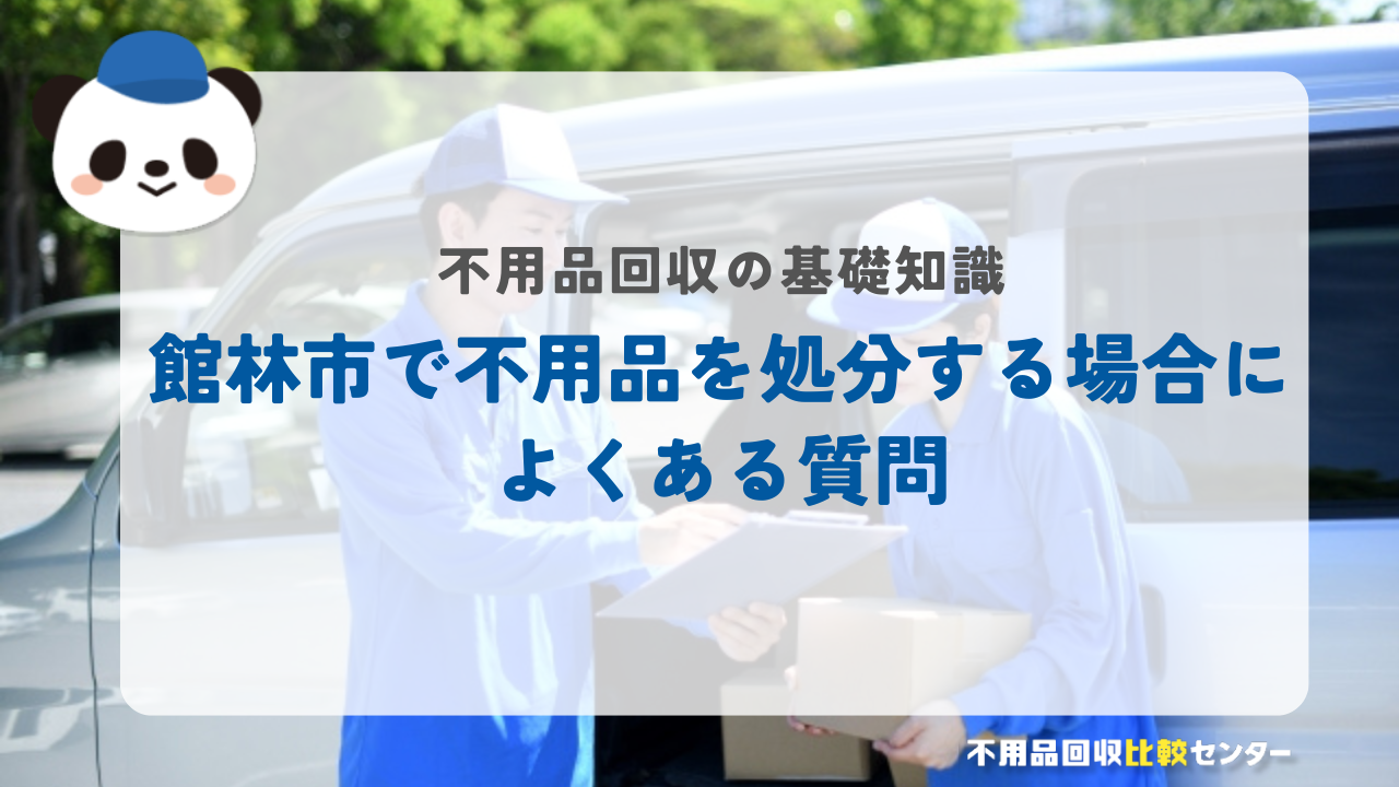 館林市で不用品を処分する場合によくある質問