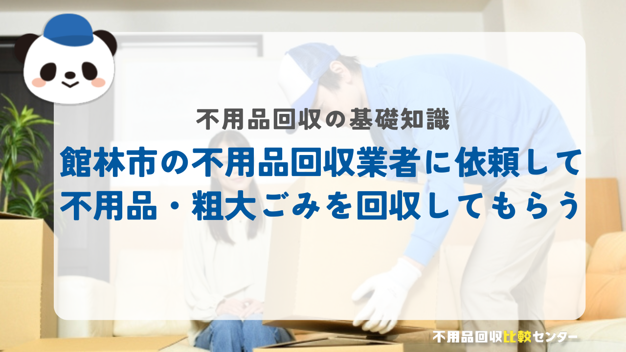 館林市の不用品回収業者に依頼して不用品・粗大ごみを回収してもらう