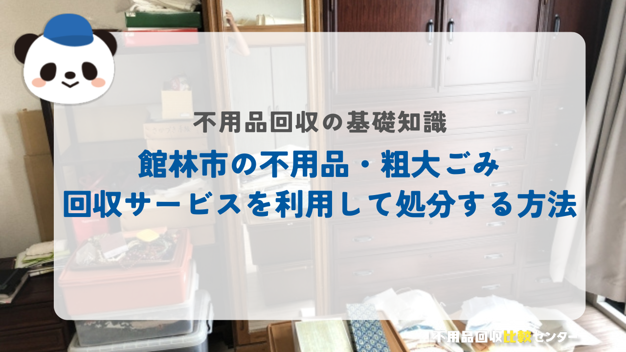 館林市の不用品・粗大ごみ回収サービスを利用して処分する方法