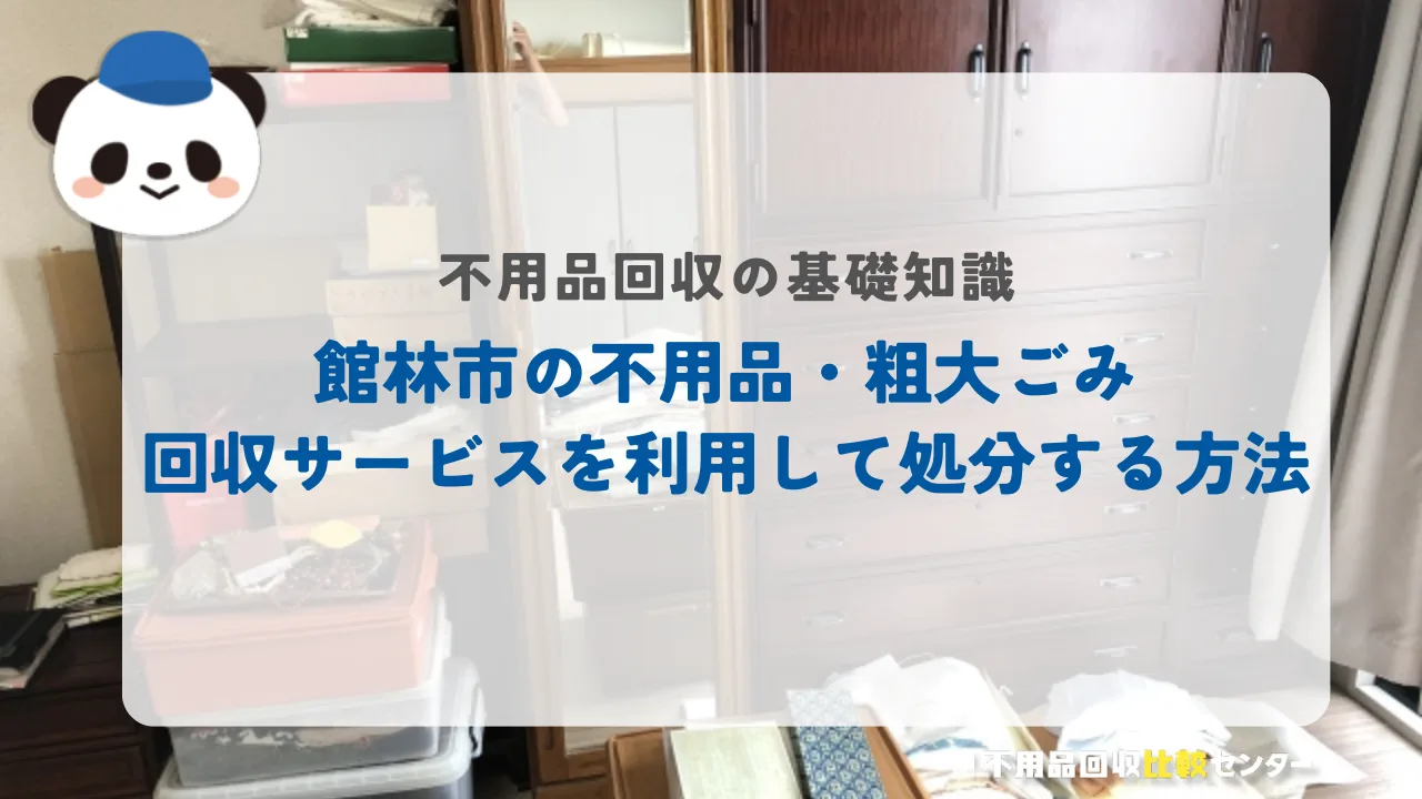 館林市の不用品・粗大ごみ回収サービスを利用して処分する方法