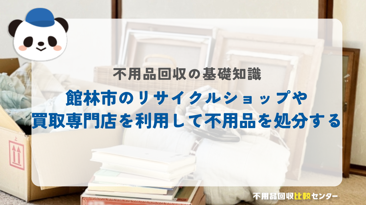館林市のリサイクルショップや買取専門店を利用して不用品を処分する
