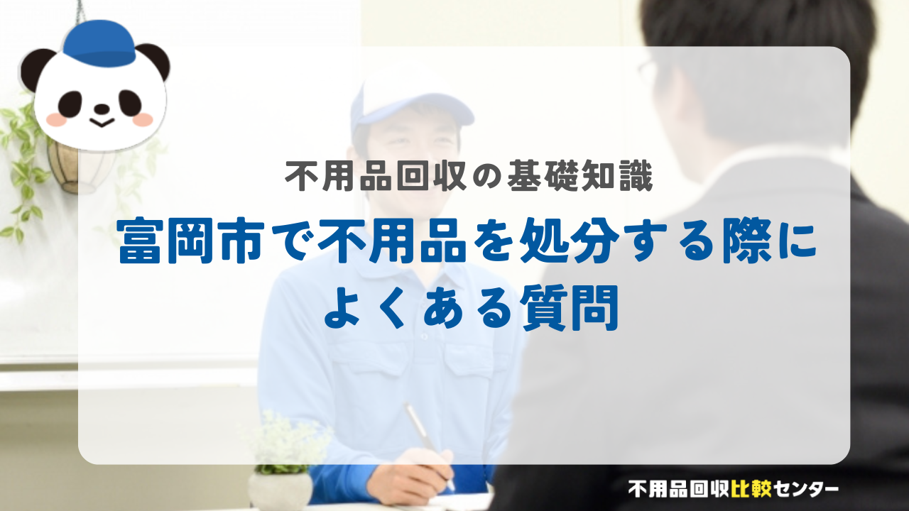 富岡市で不用品を処分する際によくある質問