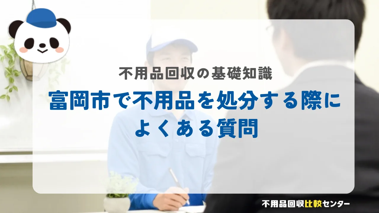 富岡市で不用品を処分する際によくある質問
