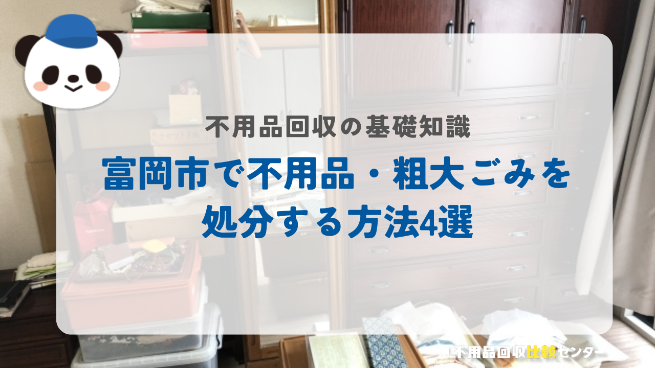 富岡市で不用品・粗大ごみを処分する方法4選