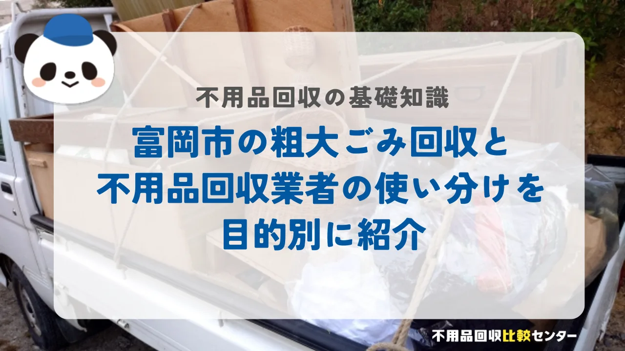 富岡市の粗大ごみ回収と不用品回収業者の使い分けを目的別に紹介
