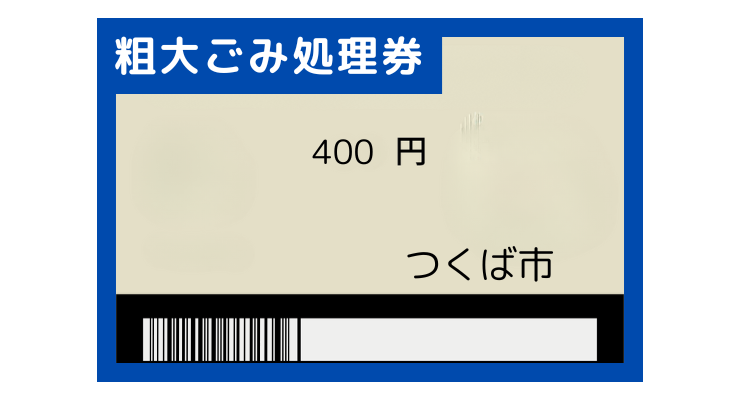 つくば市粗大ごみ処理券参考例