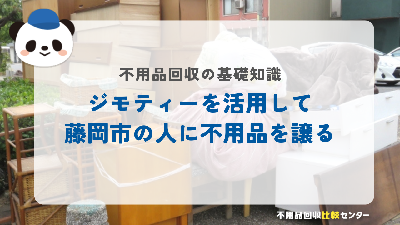 ジモティーを活用して藤岡市の人に不用品を譲る