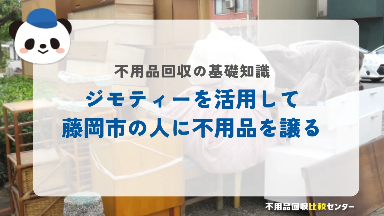 ジモティーを活用して藤岡市の人に不用品を譲る
